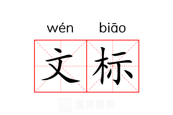 文标 文标