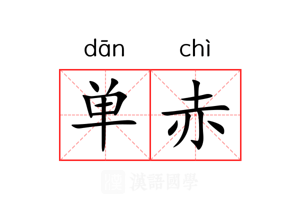 单赤