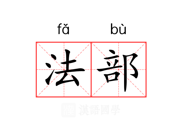 法部 法部