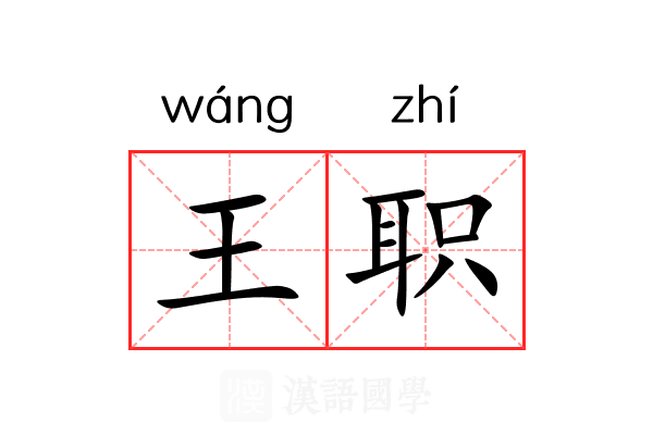 王职 王职