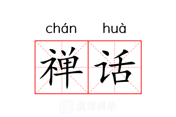 禅话