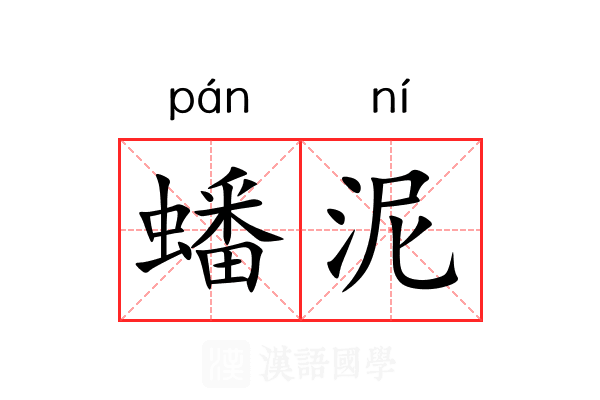 蟠泥 蟠泥