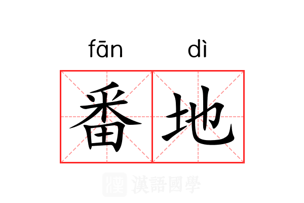 番地 番地