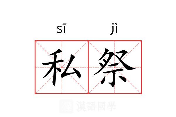 私祭