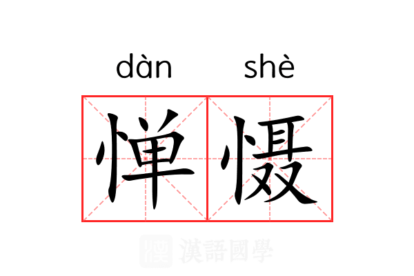 惮慑