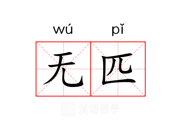 无匹