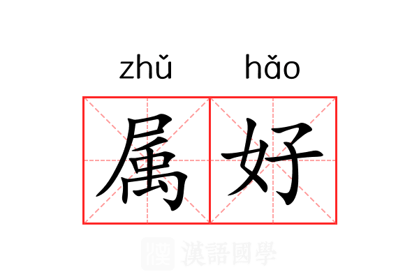 属好