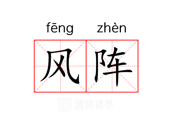 风阵 风阵