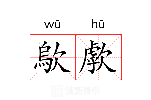 歍歑