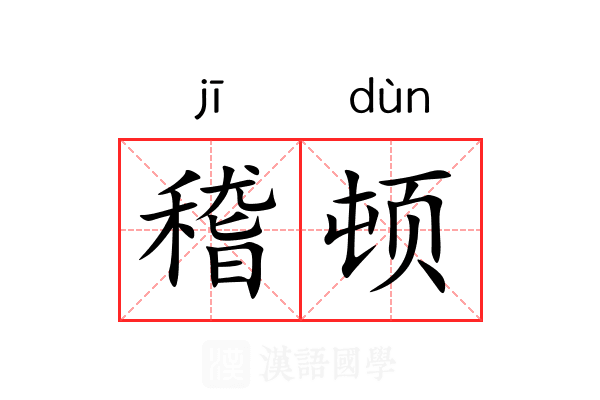 稽顿 稽顿