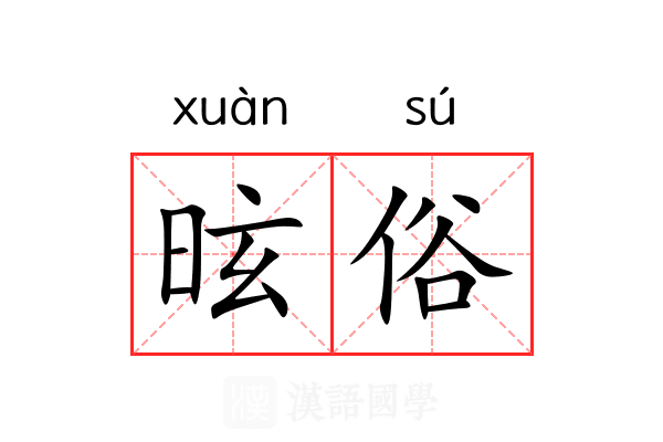 昡俗