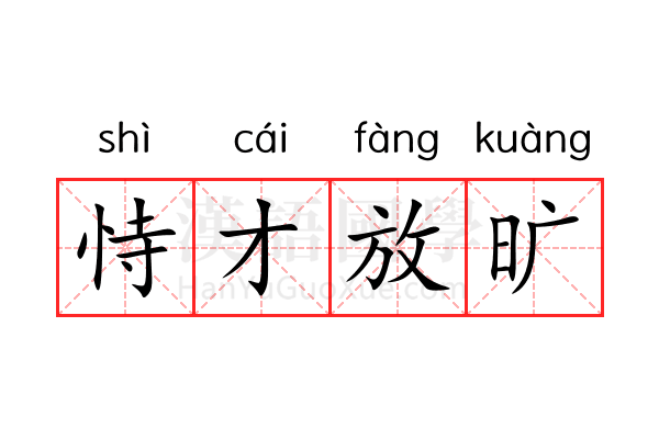 恃才放旷 恃才放旷