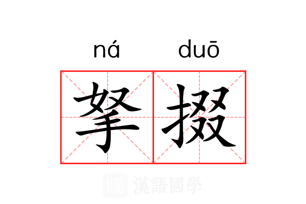 拏掇