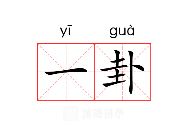 一卦