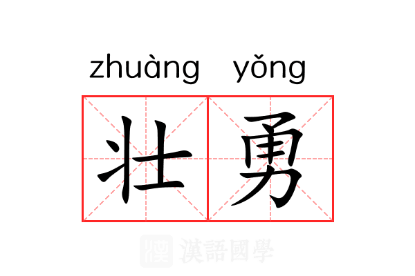 壮勇 壮勇