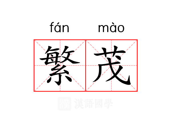 繁茂 繁茂