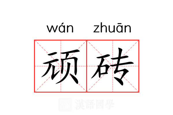 顽砖 顽砖