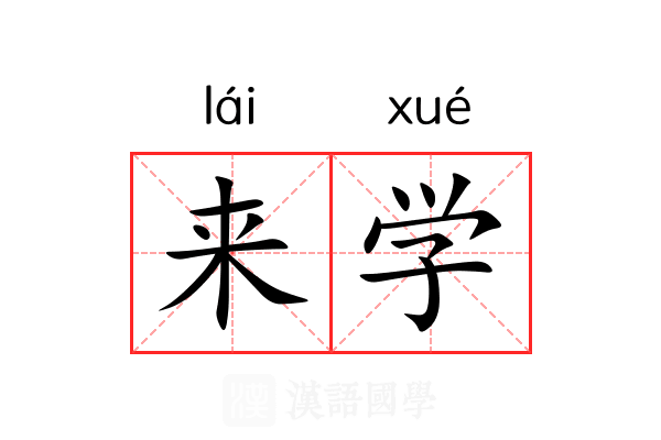 来学