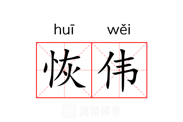 恢伟