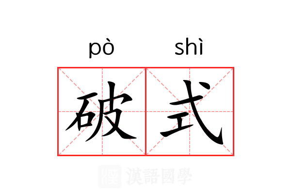 破式 破式