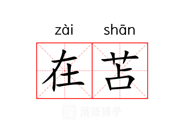 在苫 在苫