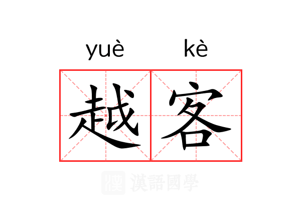 越客 越客