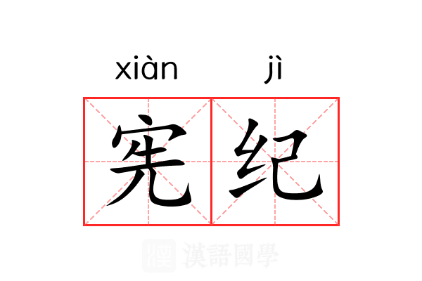 宪纪 宪纪