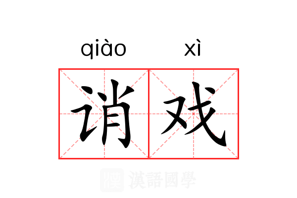 诮戏