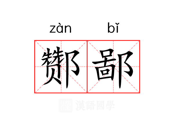 酂鄙 酂鄙