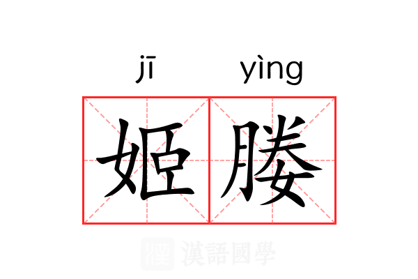 姬媵