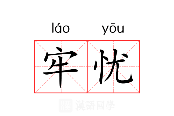 牢忧 牢忧
