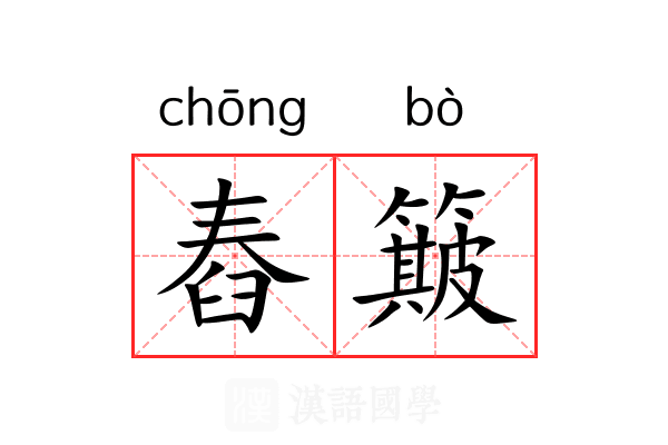 舂簸