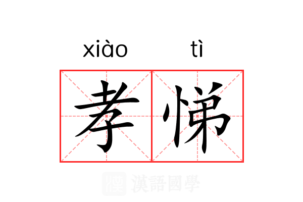 孝悌