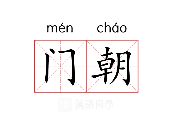 门朝 门朝