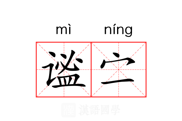 谧㝉