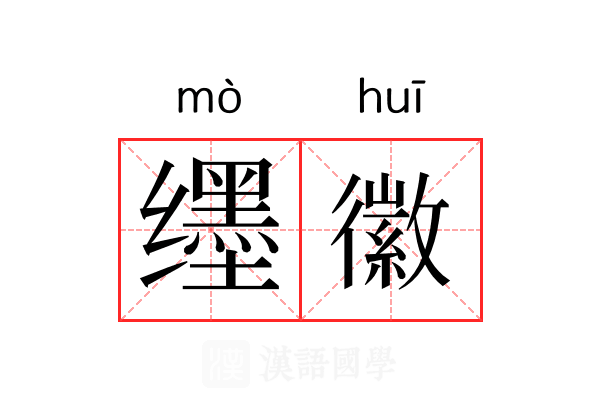 𬙊徽 𬙊徽