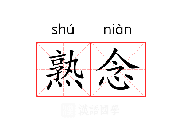 熟念 熟念