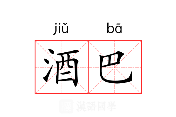 酒巴 酒巴