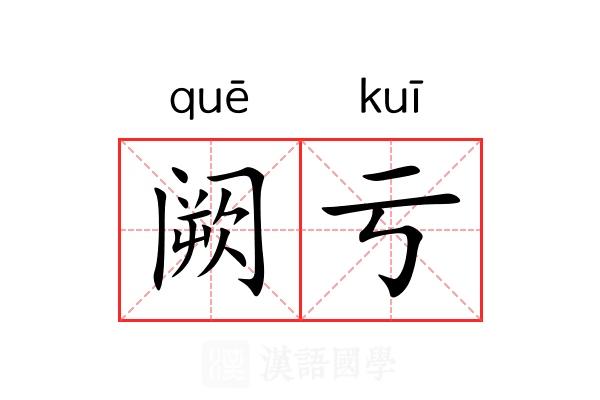阙亏