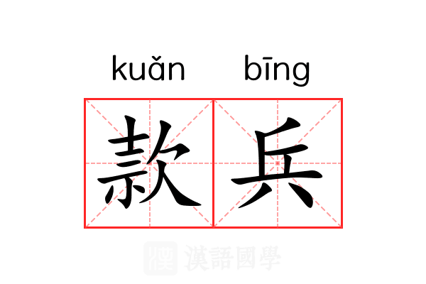 款兵 款兵