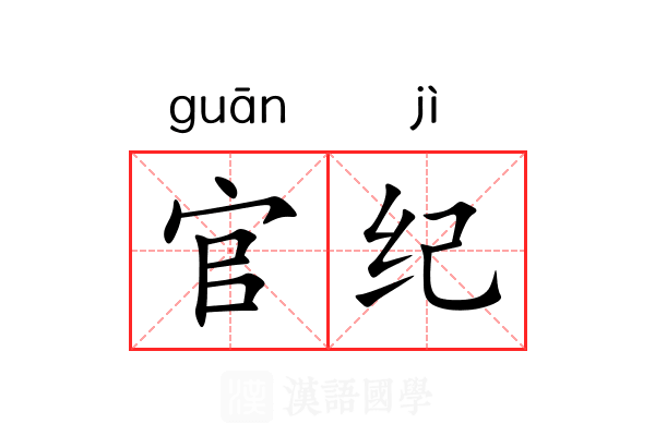 官纪 官纪