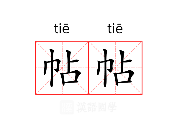 帖帖