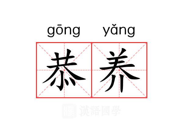 恭养