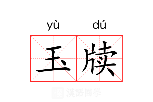 玉牍