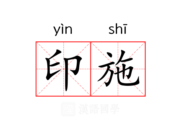 印施 印施