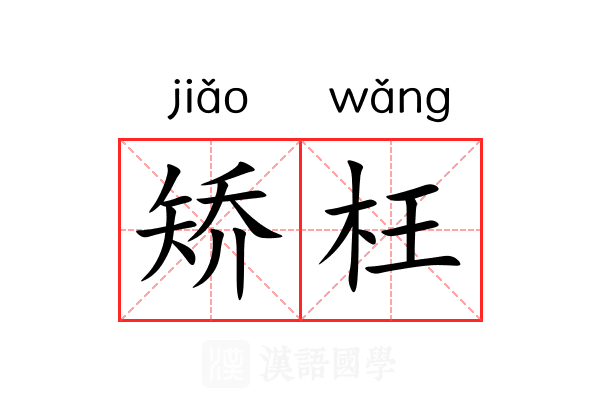 矫枉 矫枉