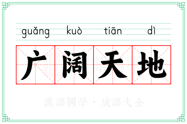 广阔天地 广阔天地