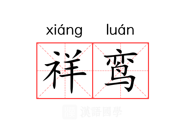 祥鸾