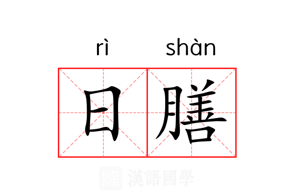 日膳 日膳