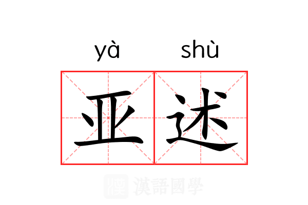 亚述 亚述